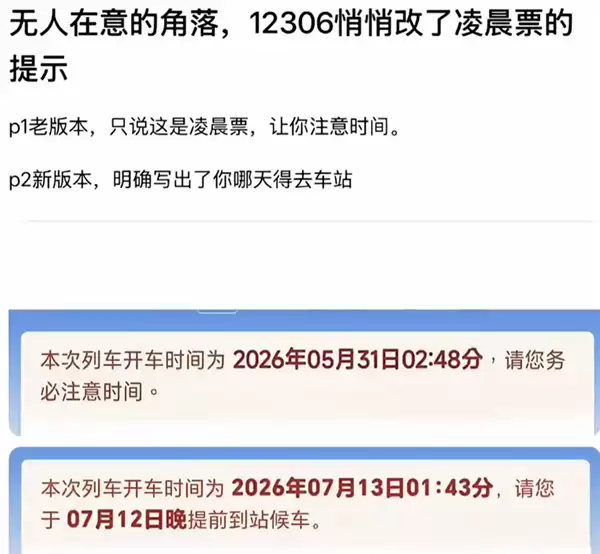 12306修改凌晨车票提示语 解决旅客因不理解时间日期而误车的问题