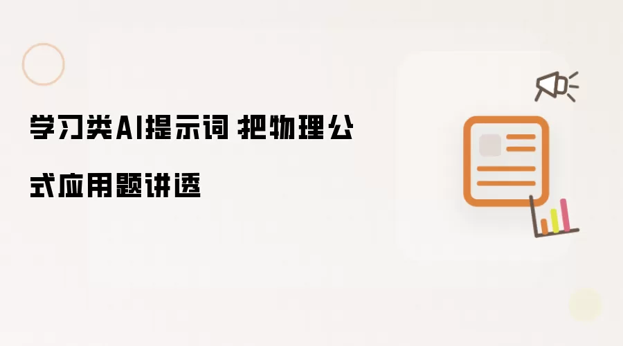学习类AI提示词：把物理公式应用题讲透