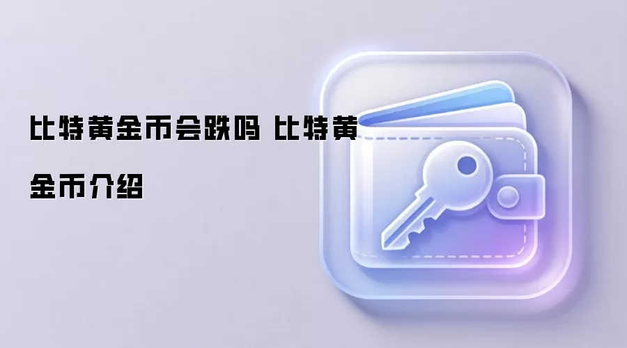 比特黄金币会跌吗 比特黄金币介绍
