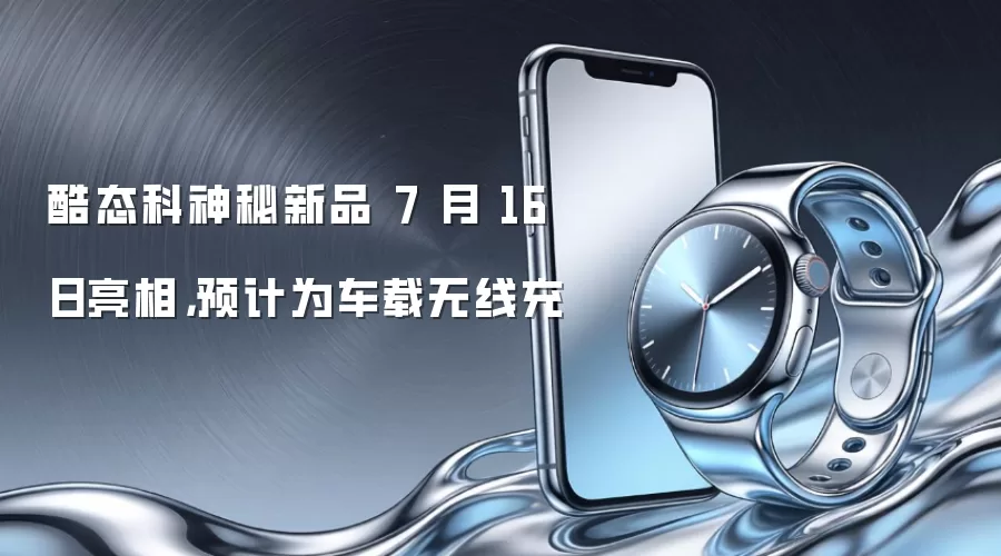 酷态科神秘新品 7 月 16 日亮相,预计为车载无线充
