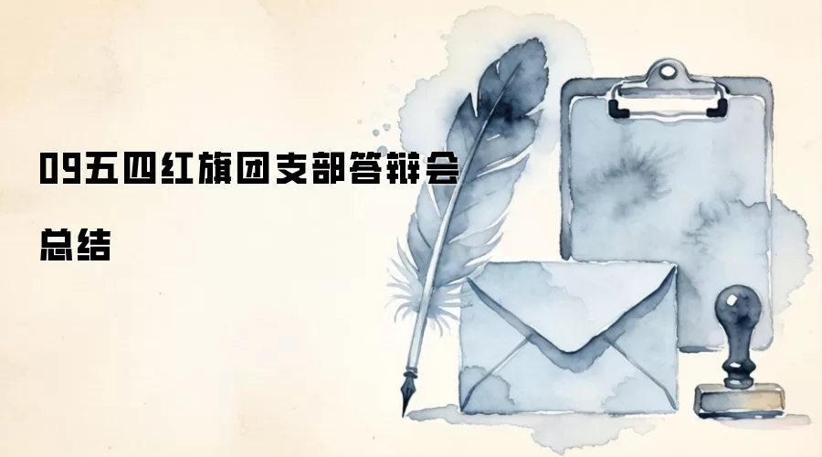 09五四红旗团支部答辩会总结