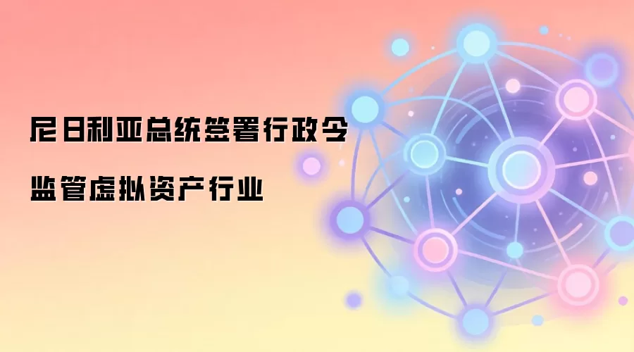尼日利亚总统签署行政令监管虚拟资产行业