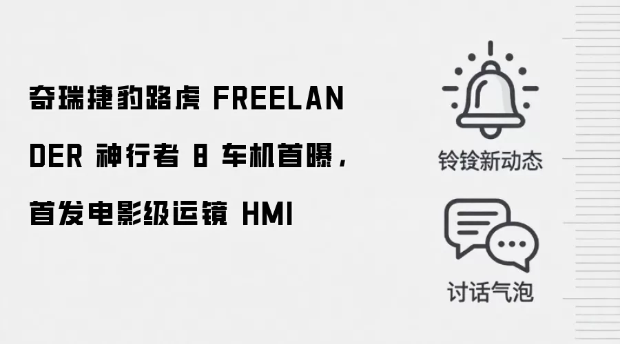 奇瑞捷豹路虎 FREELANDER 神行者 8 车机首曝,首发电影级运镜 HMI