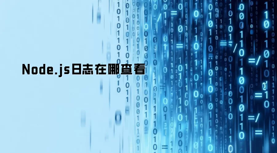 Node.js日志在哪查看