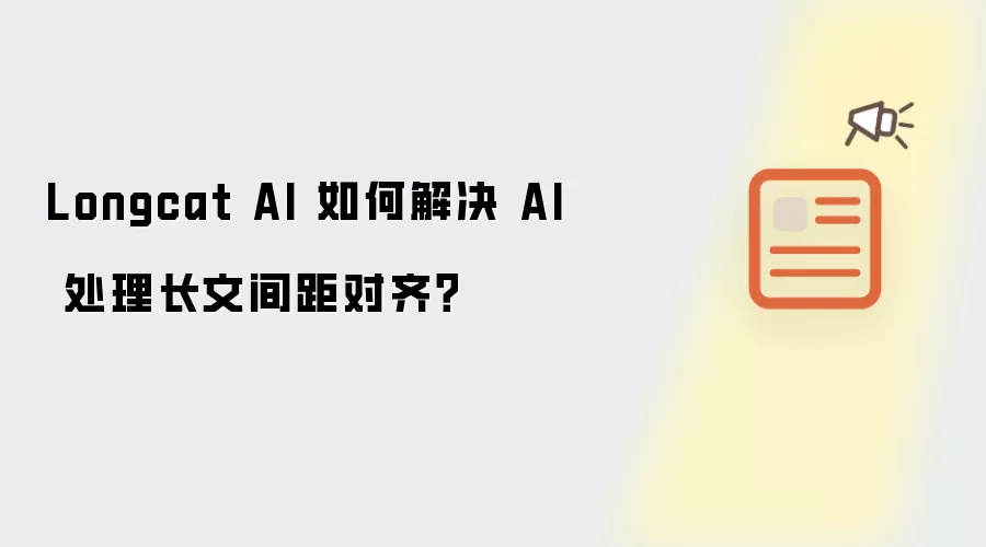 Longcat AI 如何解决 AI 处理长文间距对齐?