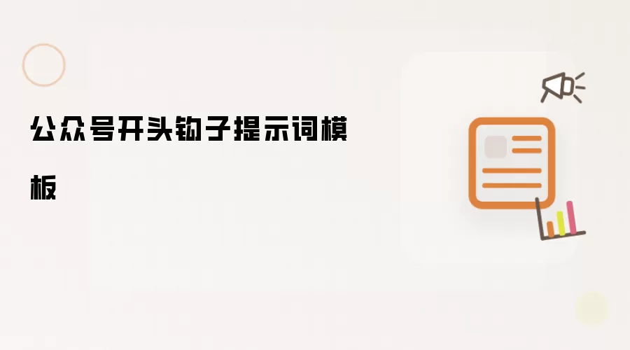 公众号开头钩子提示词模板