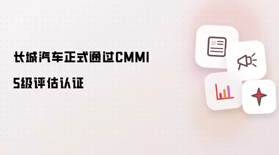 长城汽车正式通过CMMI 5级评估认证