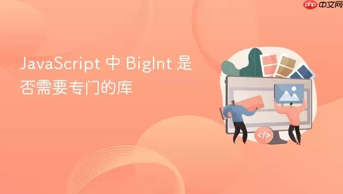 Ja vaScript 中 BigInt 是否需要专门的库