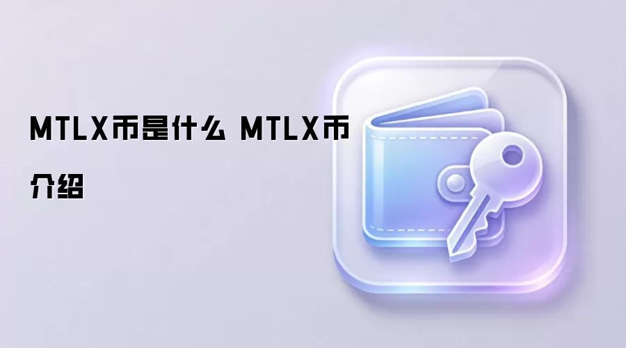 MTLX币是什么?详解MTLX币功能与应用场景