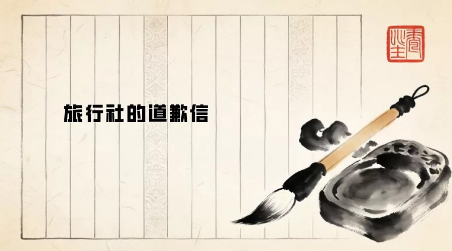 旅行社的道歉信