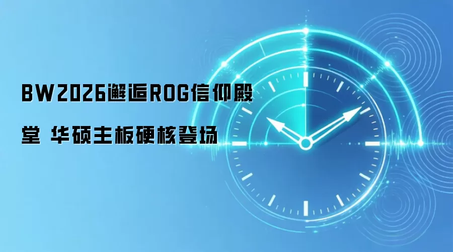 BW2026邂逅ROG信仰殿堂 华硕主板硬核登场