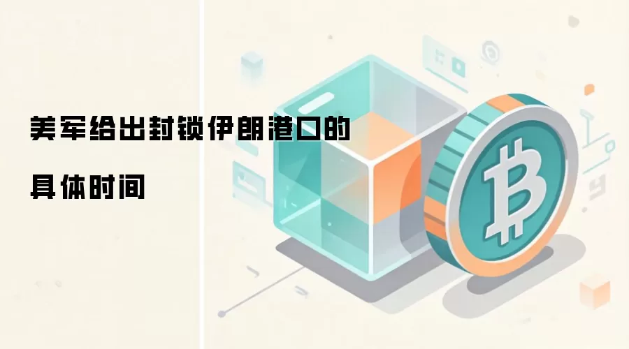 美军给出封锁伊朗港口的具体时间
