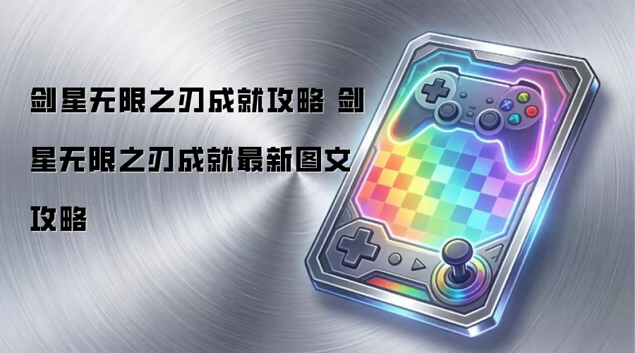 剑星无限之刃成就攻略 剑星无限之刃成就最新图文攻略