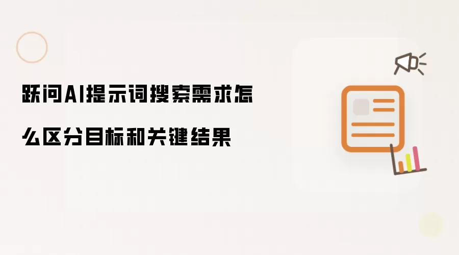 跃问AI提示词搜索需求怎么区分目标和关键结果