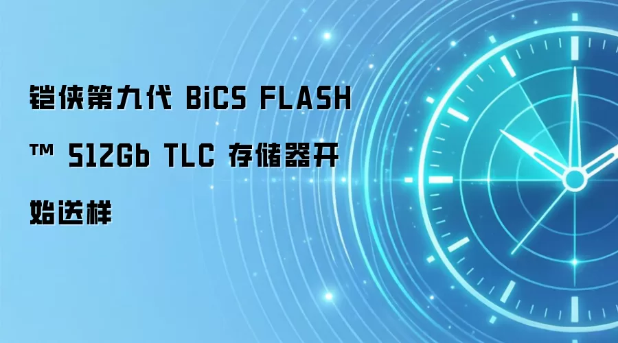 铠侠第九代 BiCS FLASH™ 512Gb TLC 存储器开始送样