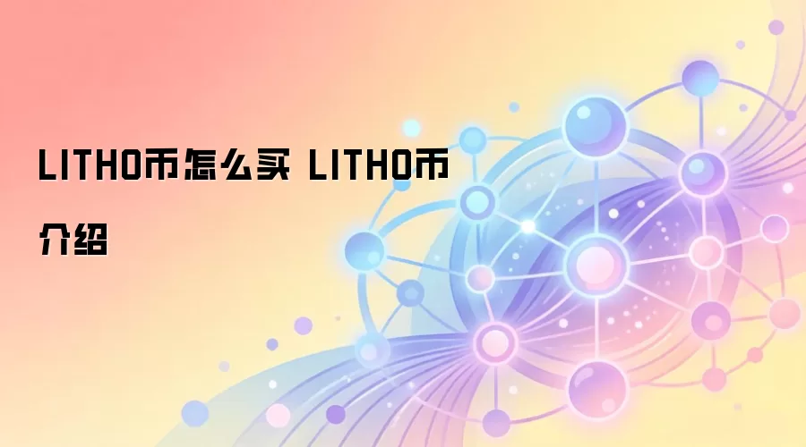 LITHO币怎么买 LITHO币介绍