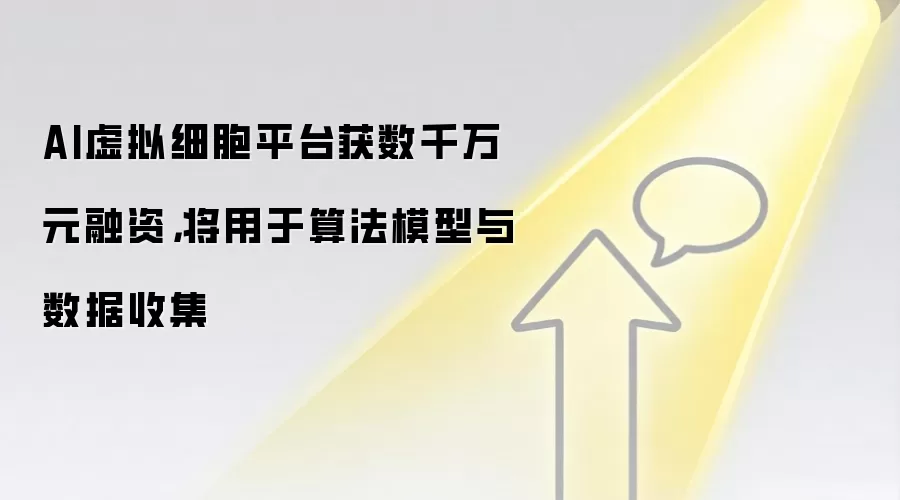 AI虚拟细胞平台获数千万元融资,将用于算法模型与数据收集