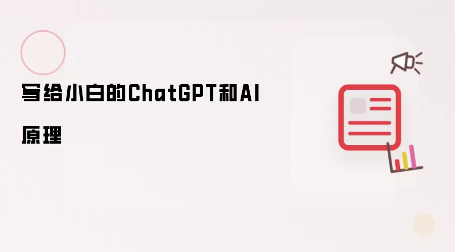写给小白的ChatGPT和AI原理