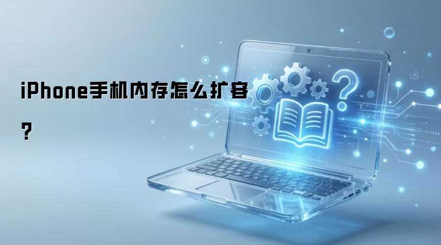 iPhone手机内存怎么扩容?