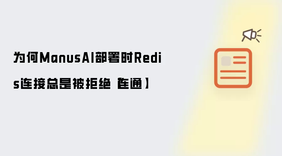 为何ManusAI部署时Redis连接总是被拒绝【连通】