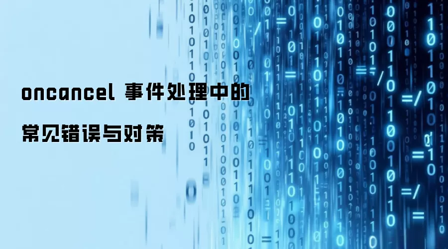 oncancel 事件处理中的常见错误与对策