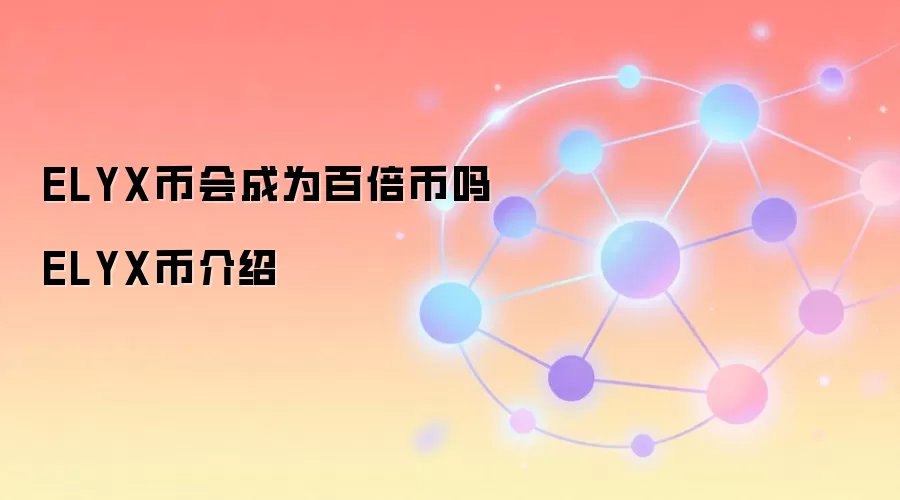 ELYX币技术架构与生态应用分析