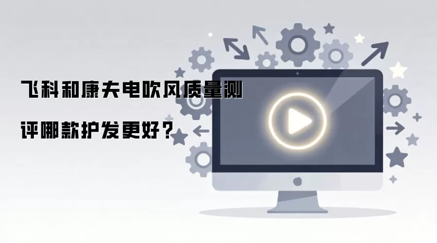 飞科和康夫电吹风质量测评哪款护发更好?