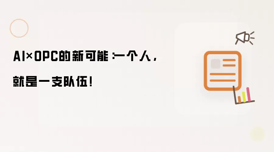 AI×OPC的新可能:一个人,就是一支队伍!