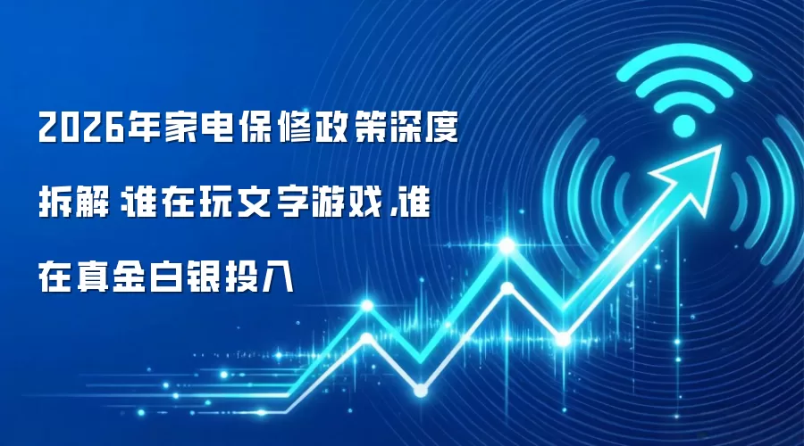 2026年家电保修政策深度拆解:谁在玩文字游戏,谁在真金白银投入
