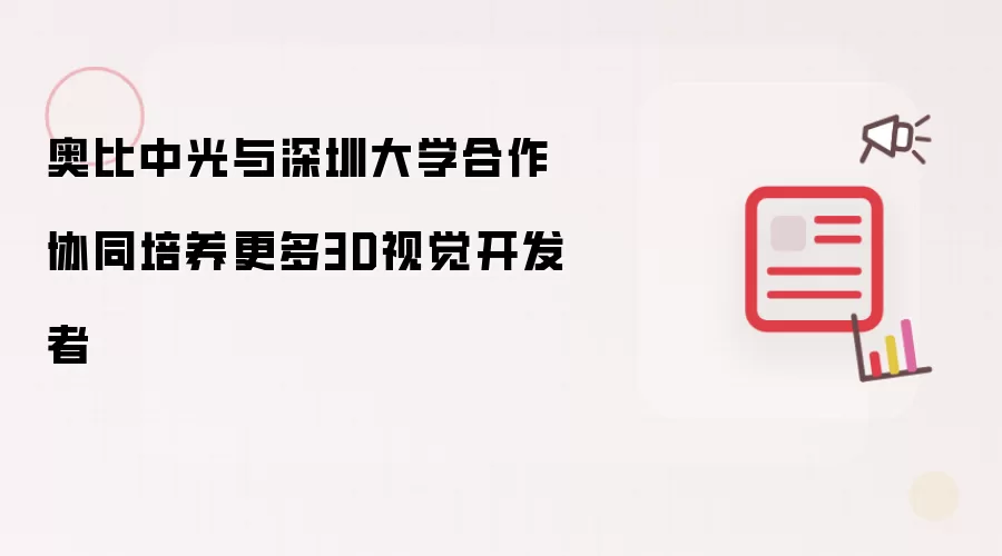奥比中光与深圳大学合作协同培养更多3D视觉开发者