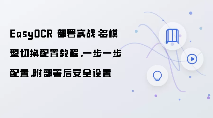 EasyOCR 部署实战:多模型切换配置教程,一步一步配置,附部署后安全设置