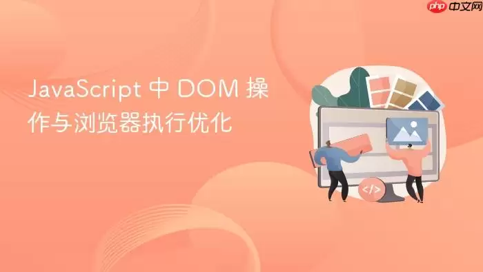 Ja vaScript 中 DOM 操作与浏览器执行优化