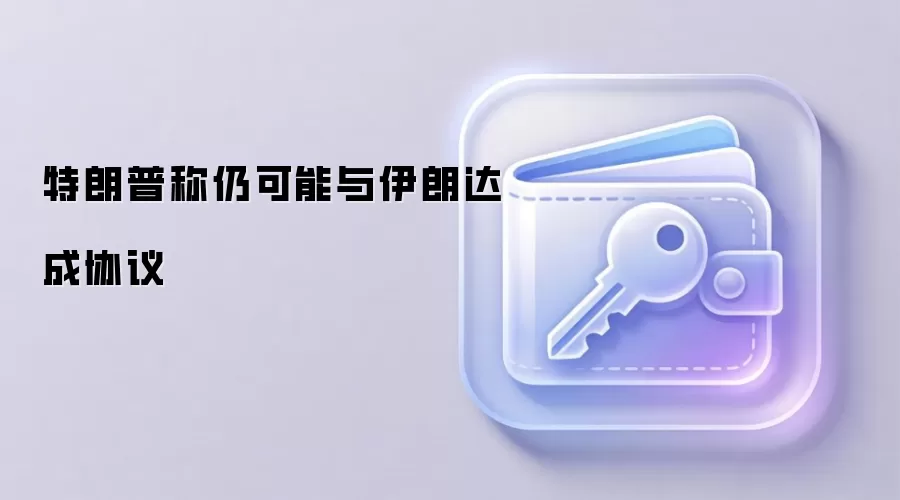 特朗普称仍可能与伊朗达成协议