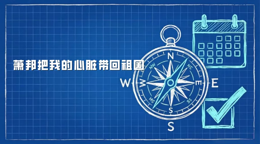 萧邦把我的心脏带回祖国