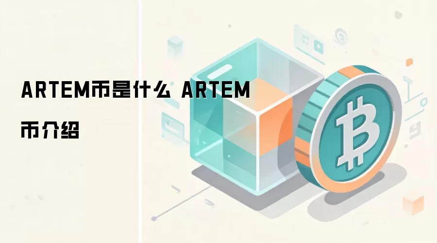 ARTEM币是什么 ARTEM币介绍