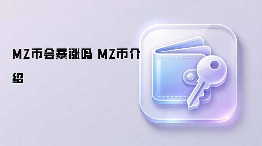 MZ币会暴涨吗 MZ币介绍