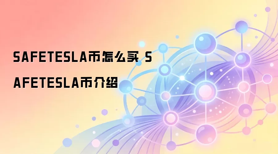 SAFETESLA币怎么买 SAFETESLA币介绍