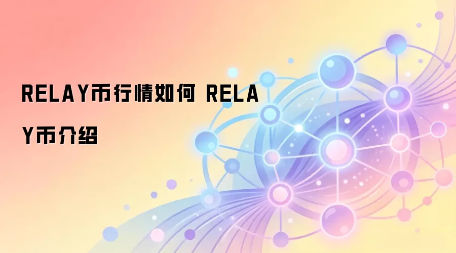 RELAY币行情如何 RELAY币介绍
