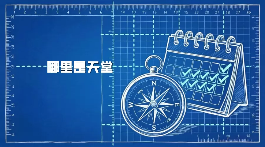 哪里是天堂