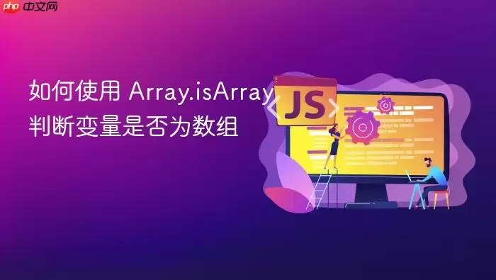 如何使用 Array.isArray 判断变量是否为数组