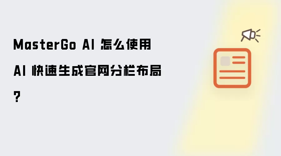 MasterGo AI 怎么使用 AI 快速生成官网分栏布局?