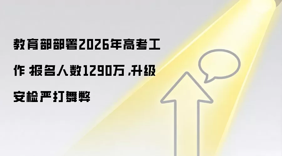 教育部部署2026年高考工作:报名人数1290万,升级安检严打舞弊