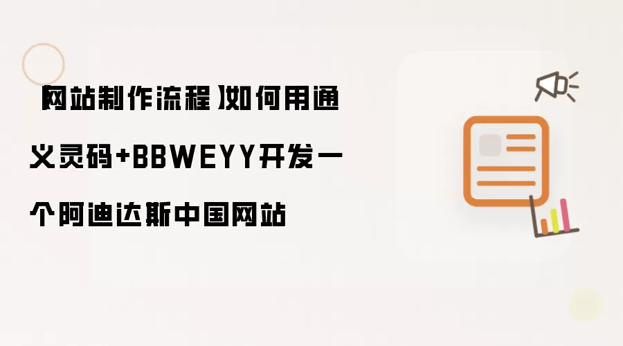 【网站制作流程】如何用通义灵码+BBWEYY开发一个阿迪达斯中国网站
