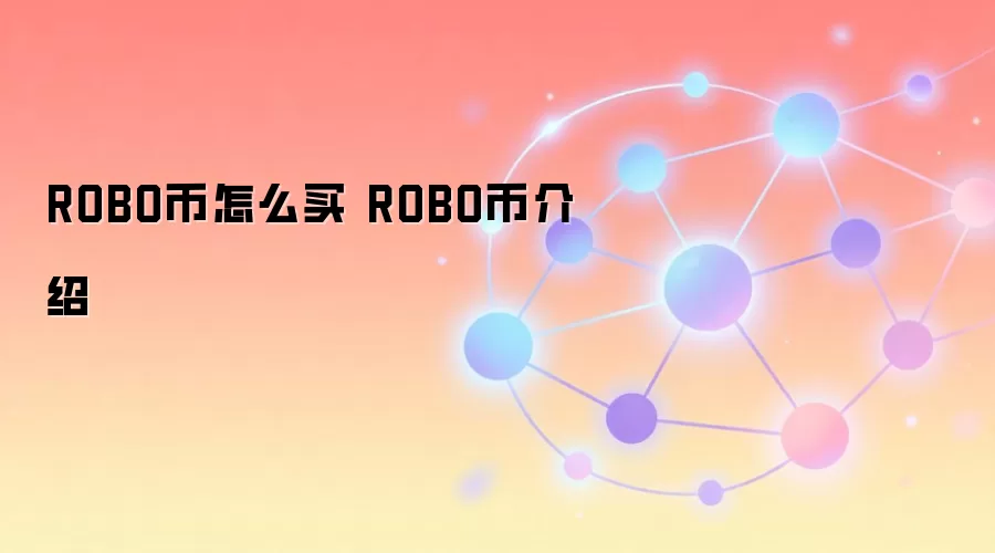 ROBO币怎么买 ROBO币介绍