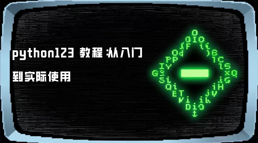 python123 教程:从入门到实际使用