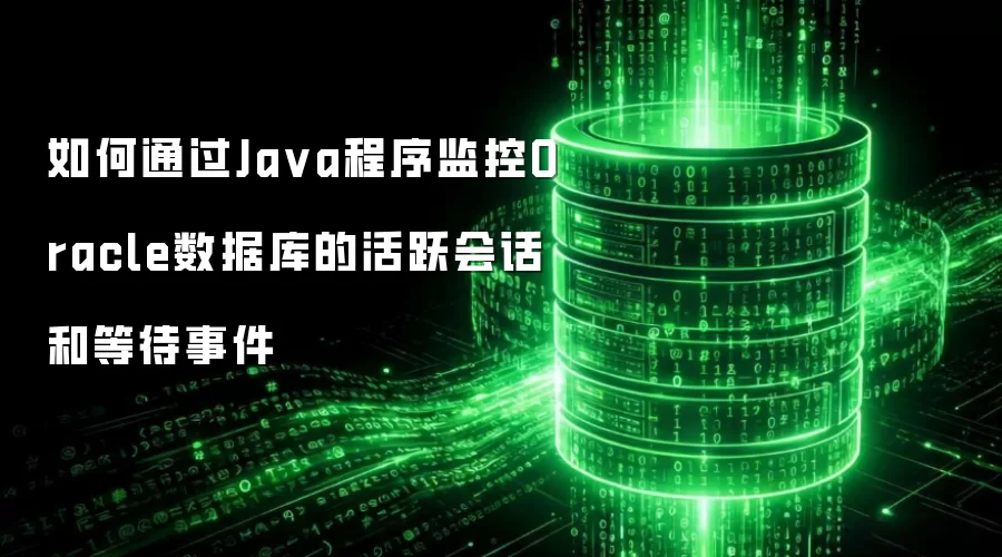 如何通过Ja va程序监控Oracle数据库的活跃会话和等待事件