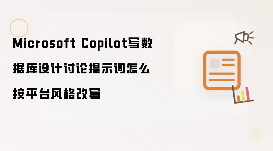 Microsoft Copilot写数据库设计讨论提示词怎么按平台风格改写