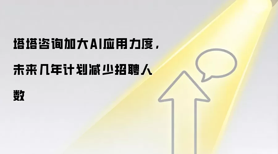 塔塔咨询加大AI应用力度,未来几年计划减少招聘人数