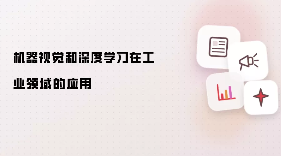 机器视觉和深度学习在工业领域的应用