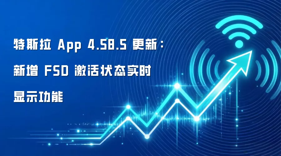特斯拉 App 4.58.5 更新:新增 FSD 激活状态实时显示功能